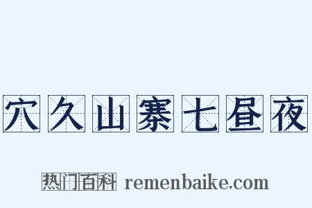 穴久山寨七昼夜是什么意思的图片